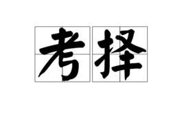 考擇 考擇