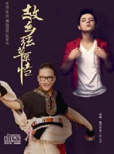 故鄉弦草原情 故鄉弦草原情