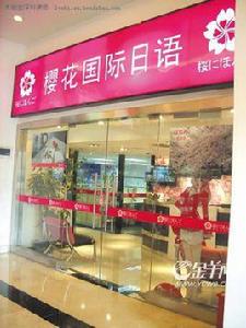深圳櫻花國際日語學校 深圳櫻花國際日語學校