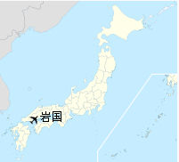 美軍岩國基地 美軍岩國基地