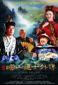 聊齋外傳之嶗山道士 聊齋外傳之嶗山道士