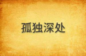 孤獨深處[小說]