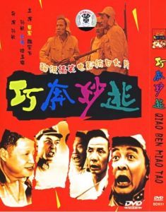 《巧奔妙逃》 《巧奔妙逃》