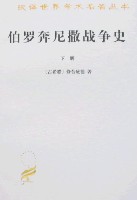 伯羅奔尼撒戰爭史