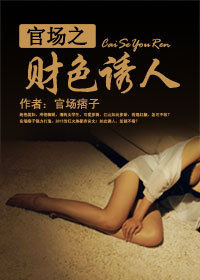官場之財色誘人