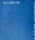 陳占元晚年文集 陳占元晚年文集
