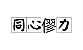 同心僇力 同心僇力