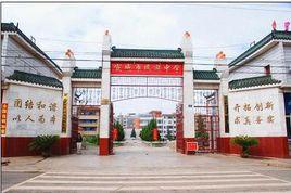 宣威市民族中學 宣威市民族中學