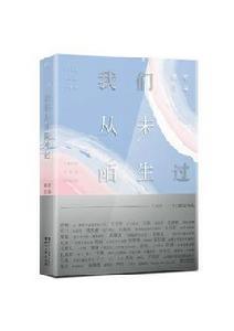 我們從未陌生過 我們從未陌生過