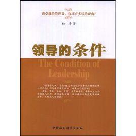 領導的條件