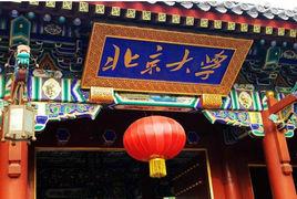 北京大學辯論協會 北京大學辯論協會