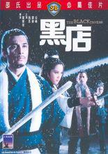 黑店[1972年葉榮祖導演中國香港電影]