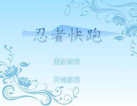 忍者快跑中文版 忍者快跑中文版