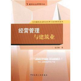 經營管理與建築業