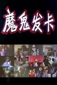 魔鬼發卡 魔鬼發卡