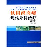 軟組織肉瘤現代外科治療