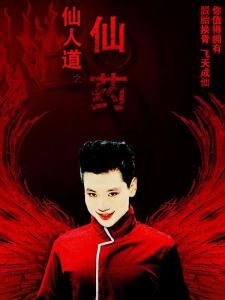 仙人道之仙藥 仙人道之仙藥