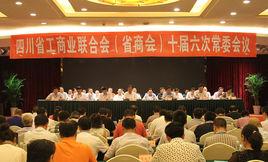四川省工商業聯合會 四川省工商業聯合會