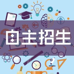 自主招生 自主招生