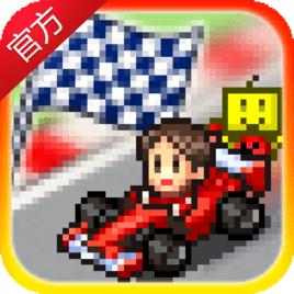 衝刺賽車物語 衝刺賽車物語