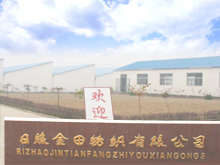 日照金田紡織有限公司