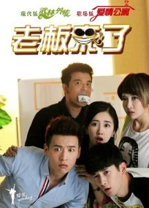 老闆來了[2014年李海蜀執導電視劇]