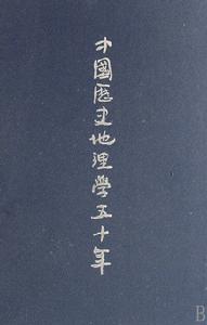 中國歷史地理學