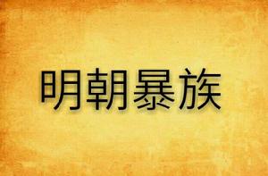 明朝暴族 明朝暴族