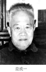 應成一(1897～1983)