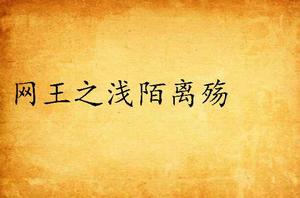 網王之淺陌離殤 網王之淺陌離殤