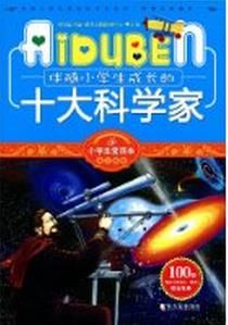 伴隨小學生成長的十大科學家