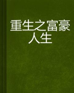 重生之富豪人生 重生之富豪人生