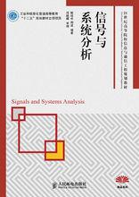 信號與系統分析[2011年人民郵電出版社出版書籍]
