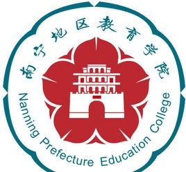 南寧地區教育學院