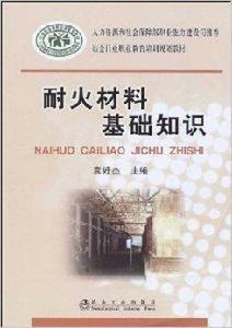 耐火材料基礎知識 耐火材料基礎知識