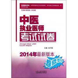 中醫執業醫師考試試卷 中醫執業醫師考試試卷