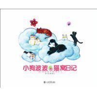 小狗波波的貓窩日記