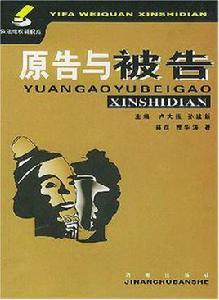 原告與被告 原告與被告