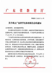 廣東省學生體育聯合會 廣東省學生體育聯合會