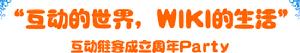 互動維客周年慶