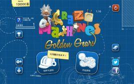 瘋狂機器:黃金齒輪 瘋狂機器:黃金齒輪