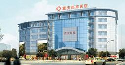 重慶西京醫院 重慶西京醫院
