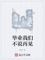 畢業我們不說再見 畢業我們不說再見