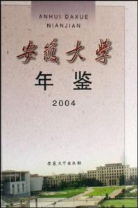 安徽大學年鑑2004 安徽大學年鑑2004