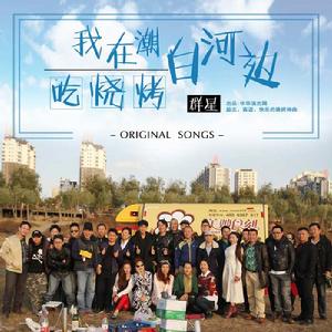 我在潮白河邊吃燒烤 我在潮白河邊吃燒烤