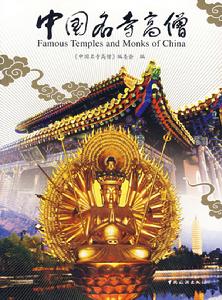中國名寺高僧 中國名寺高僧