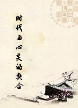 時代與心靈的契合 時代與心靈的契合