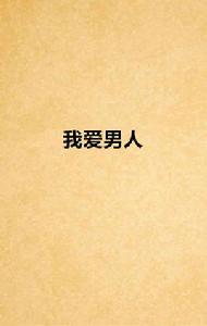我愛男人 我愛男人