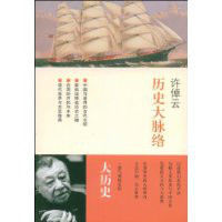 歷史大脈絡 歷史大脈絡