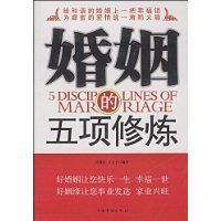 婚姻的五項修煉